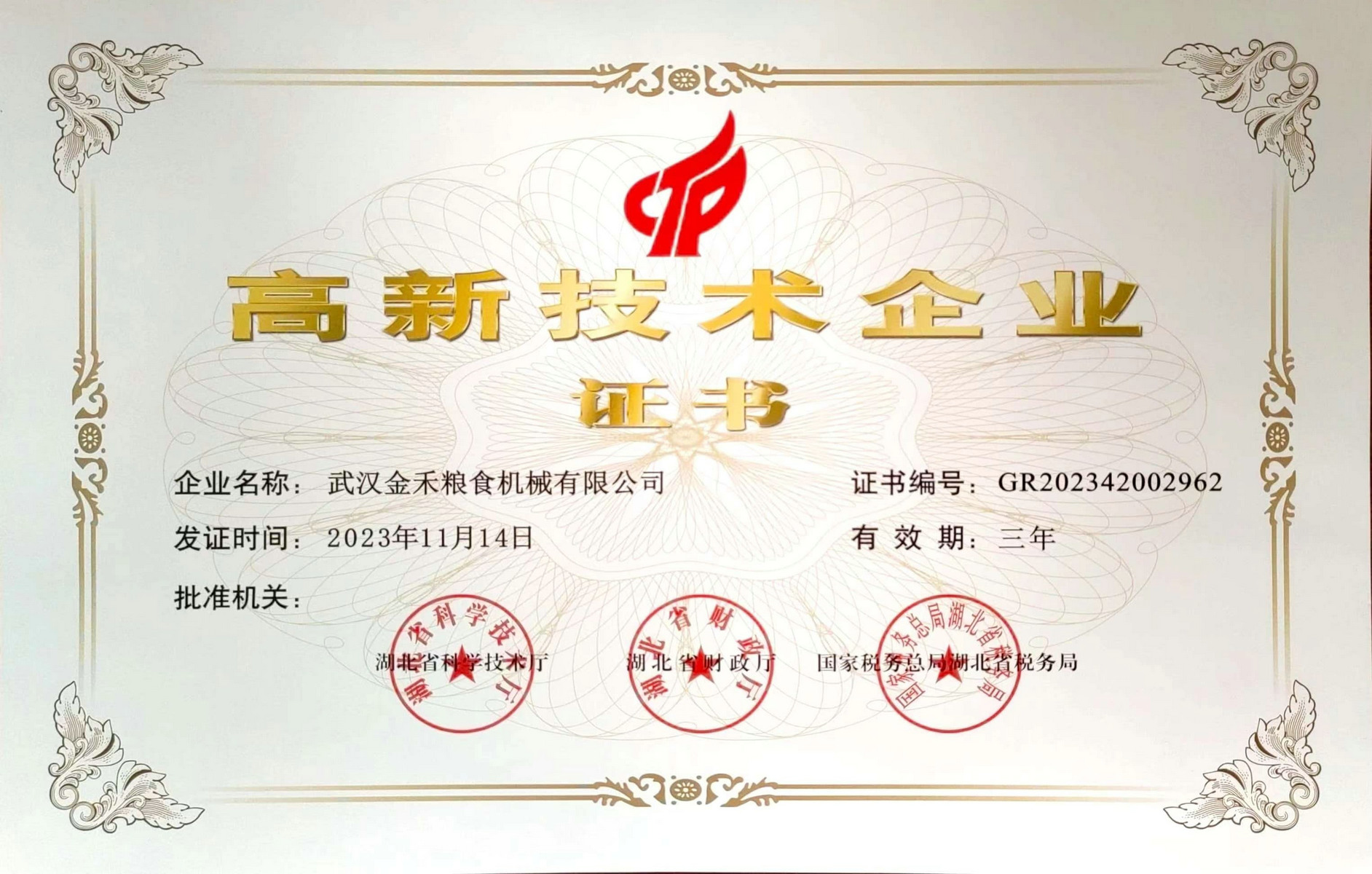 2023年高新企业证书