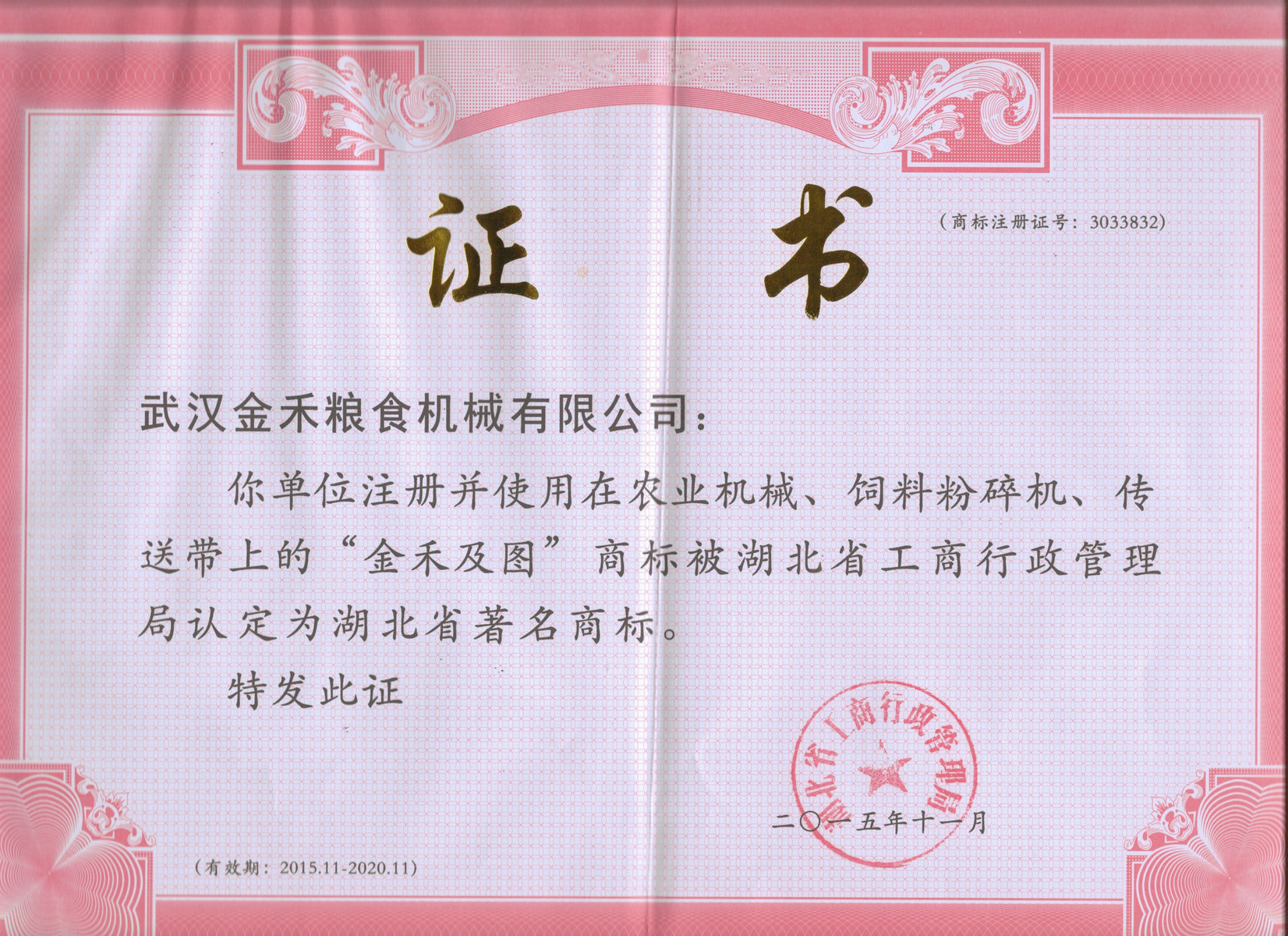 湖北省著名商标证书